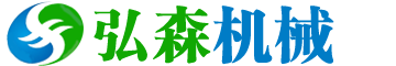 鄭州弘森機(jī)械設(shè)備有限公司